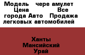  › Модель ­ чере амулет › Цена ­ 130 000 - Все города Авто » Продажа легковых автомобилей   . Ханты-Мансийский,Урай г.